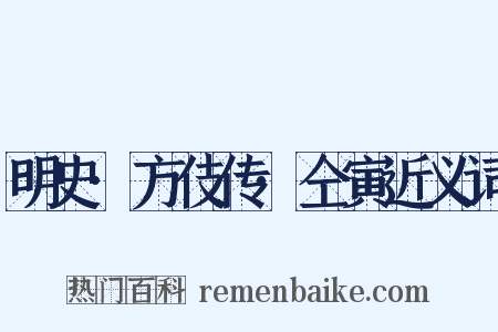 明史·方伎传·仝寅近义词是什么意思的图片